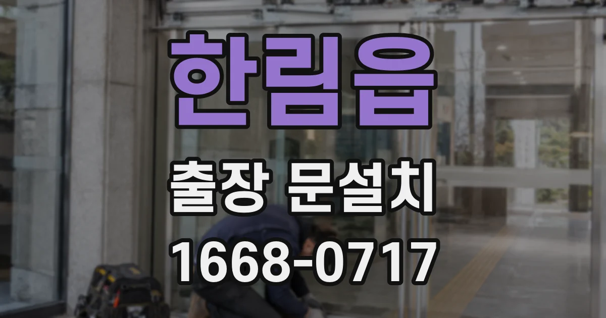 한림읍 출장 문설치