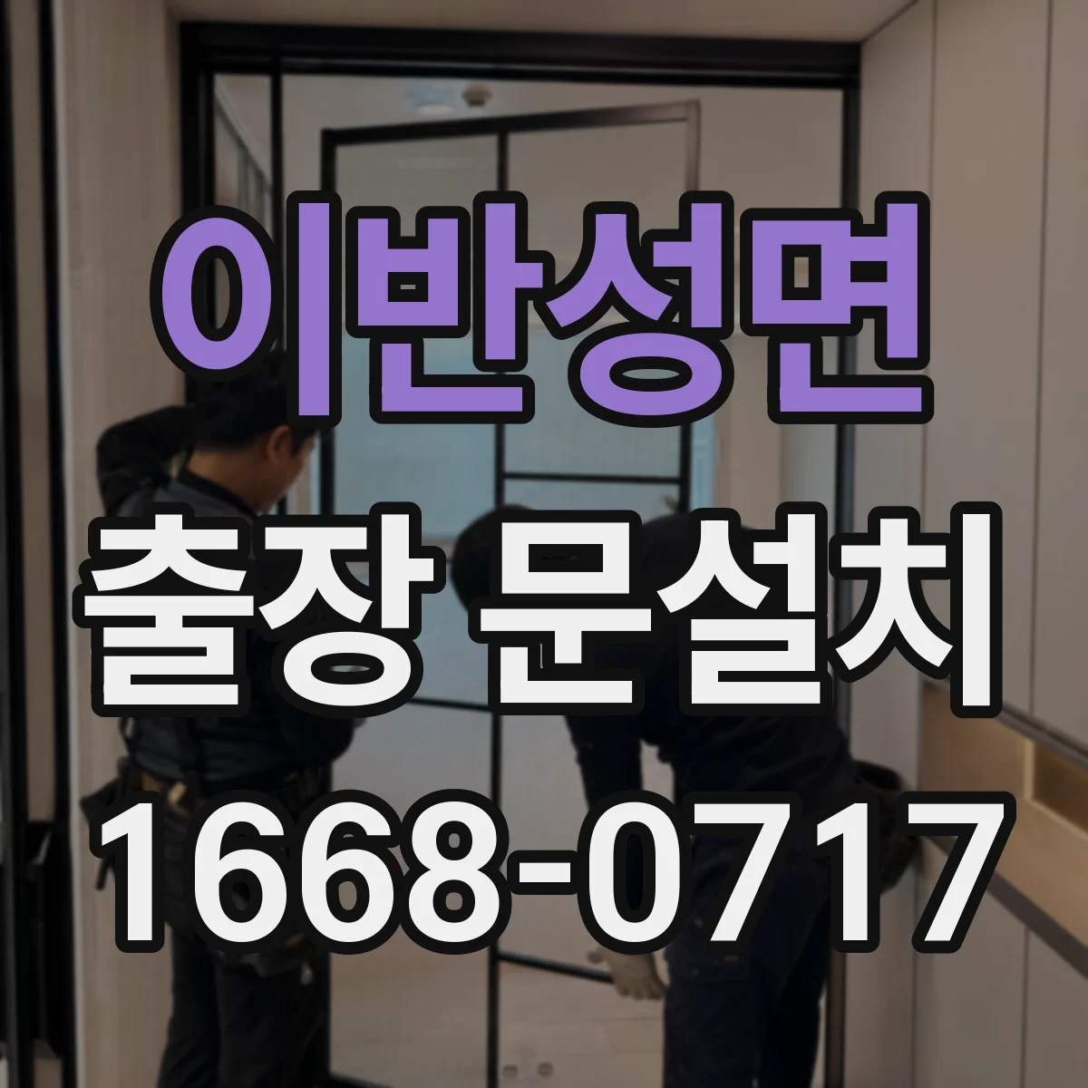 이반성면 출장 문설치