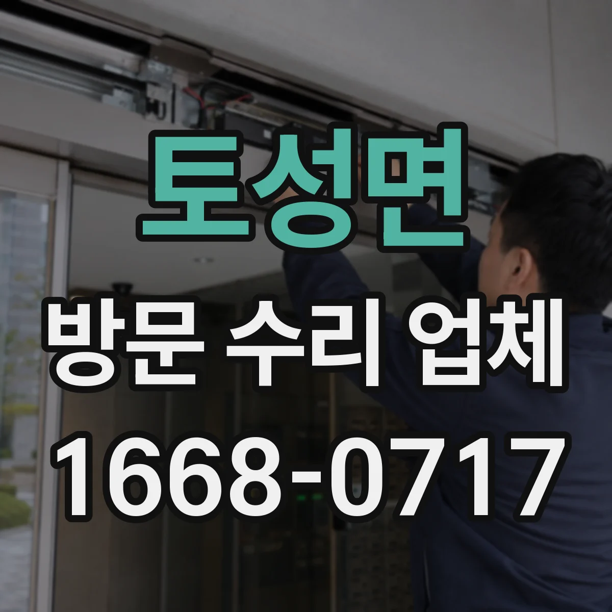 토성면 방문 수리 업체