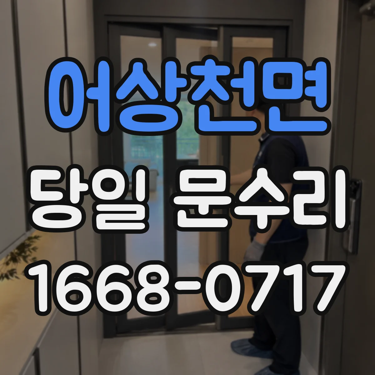 어상천면 당일 문수리