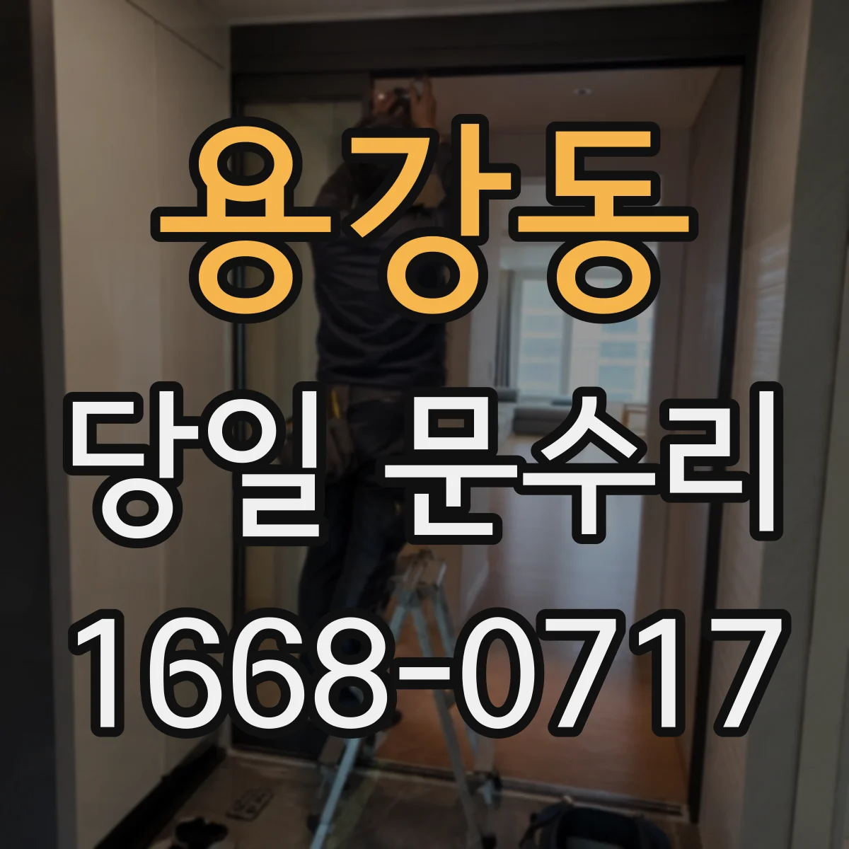 용강동 당일 문수리