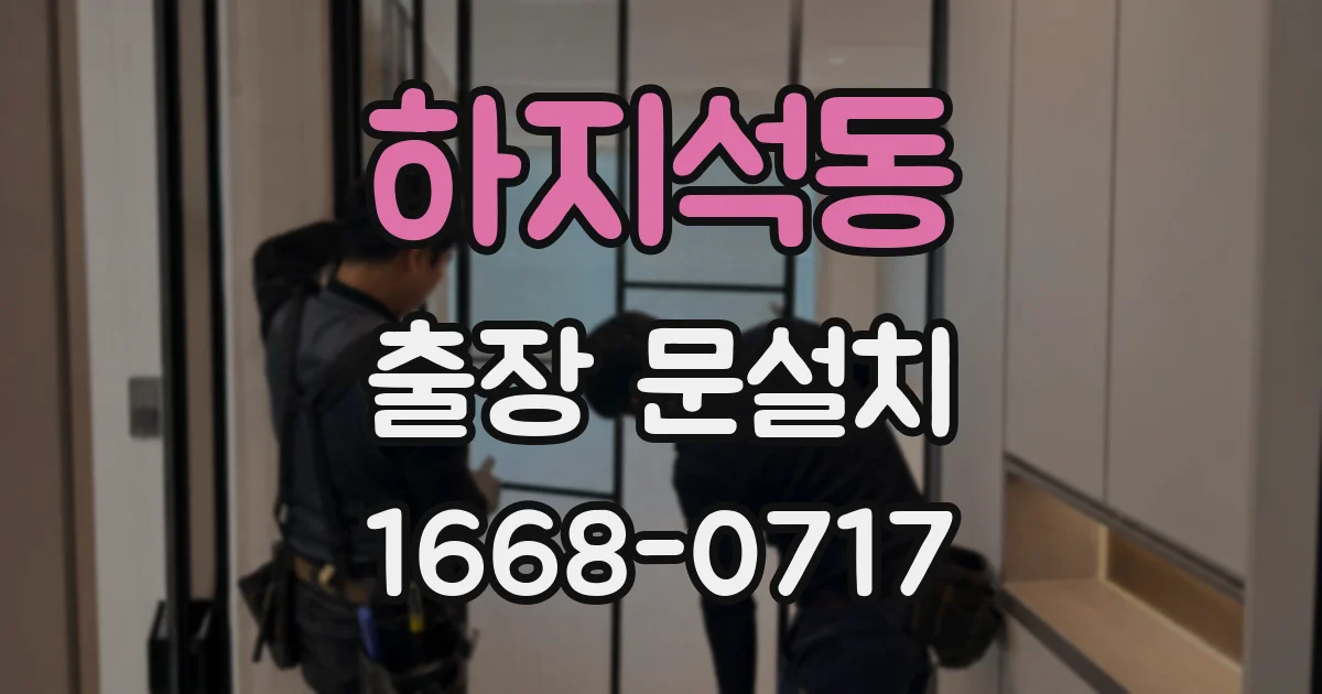 하지석동 출장 문설치