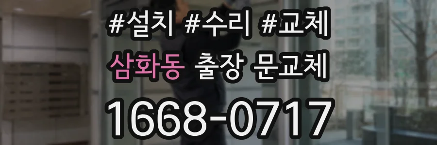 삼화동 출장 문교체