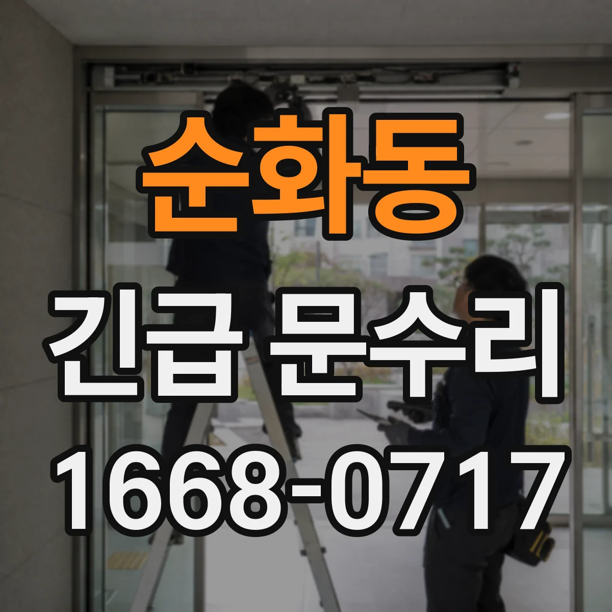 순화동 긴급 문수리