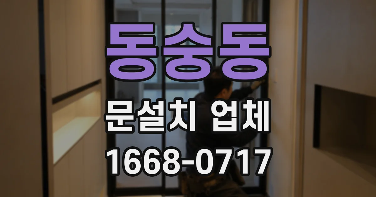 동숭동 문설치 업체
