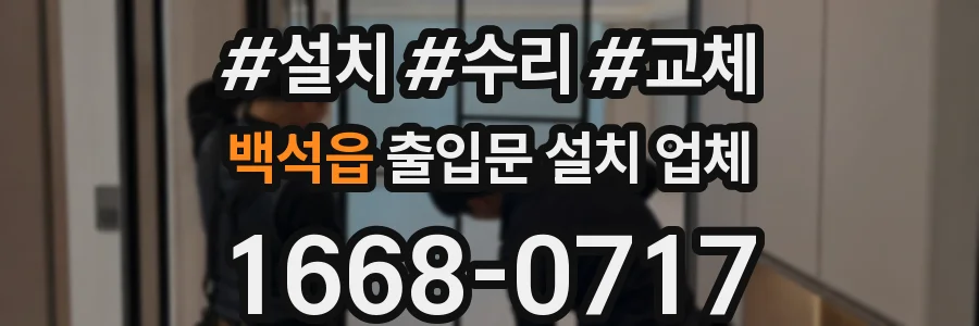 백석읍 출입문 설치 업체