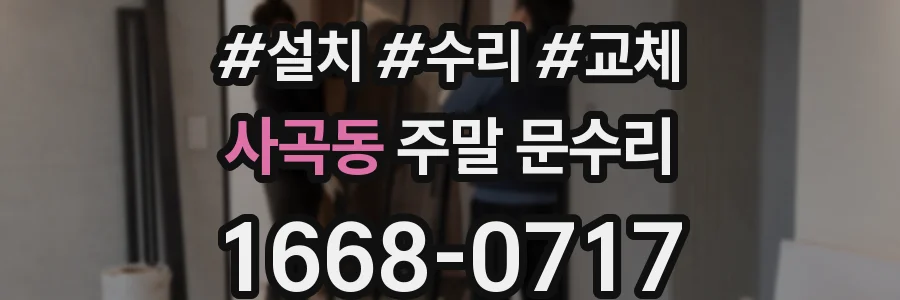 사곡동 주말 문수리