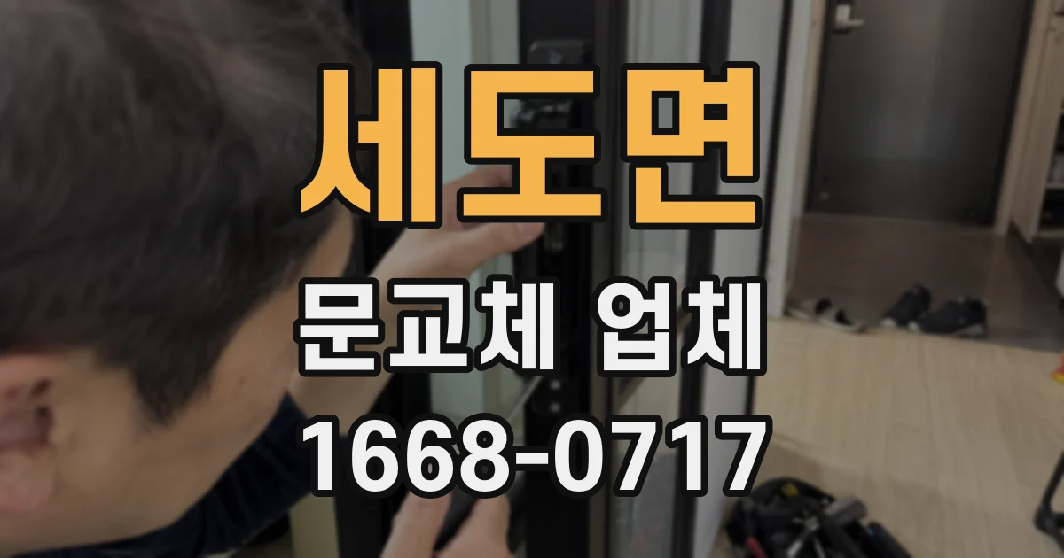 세도면 문교체 업체