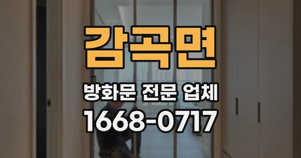감곡면 방화문 전문 업체