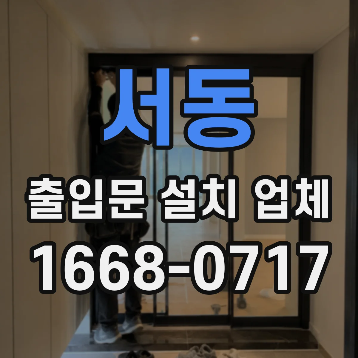 서동 출입문 설치 업체