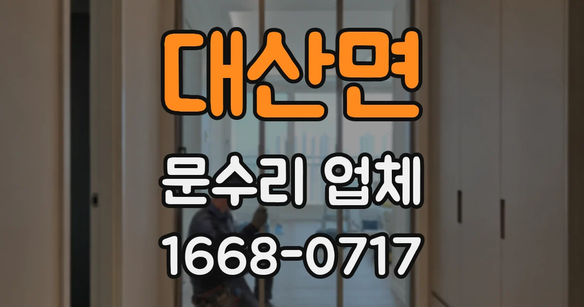 대산면 문수리 업체