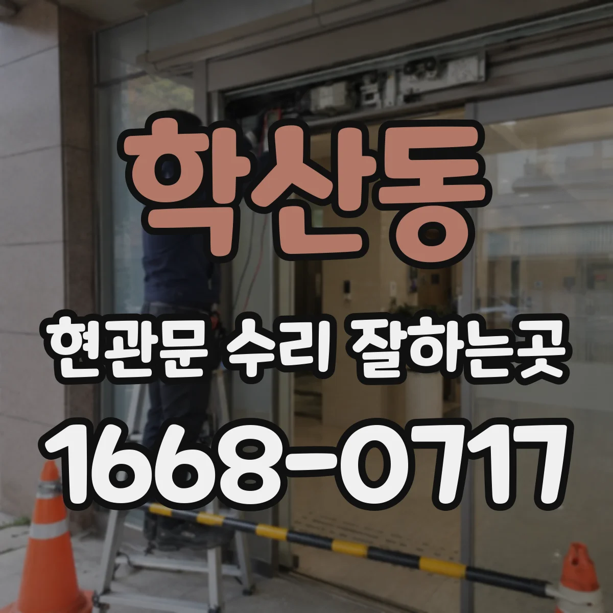 학산동 현관문 수리 잘하는곳