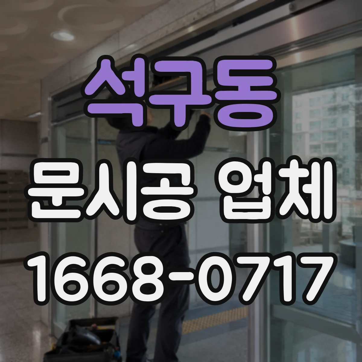 석구동 문시공 업체