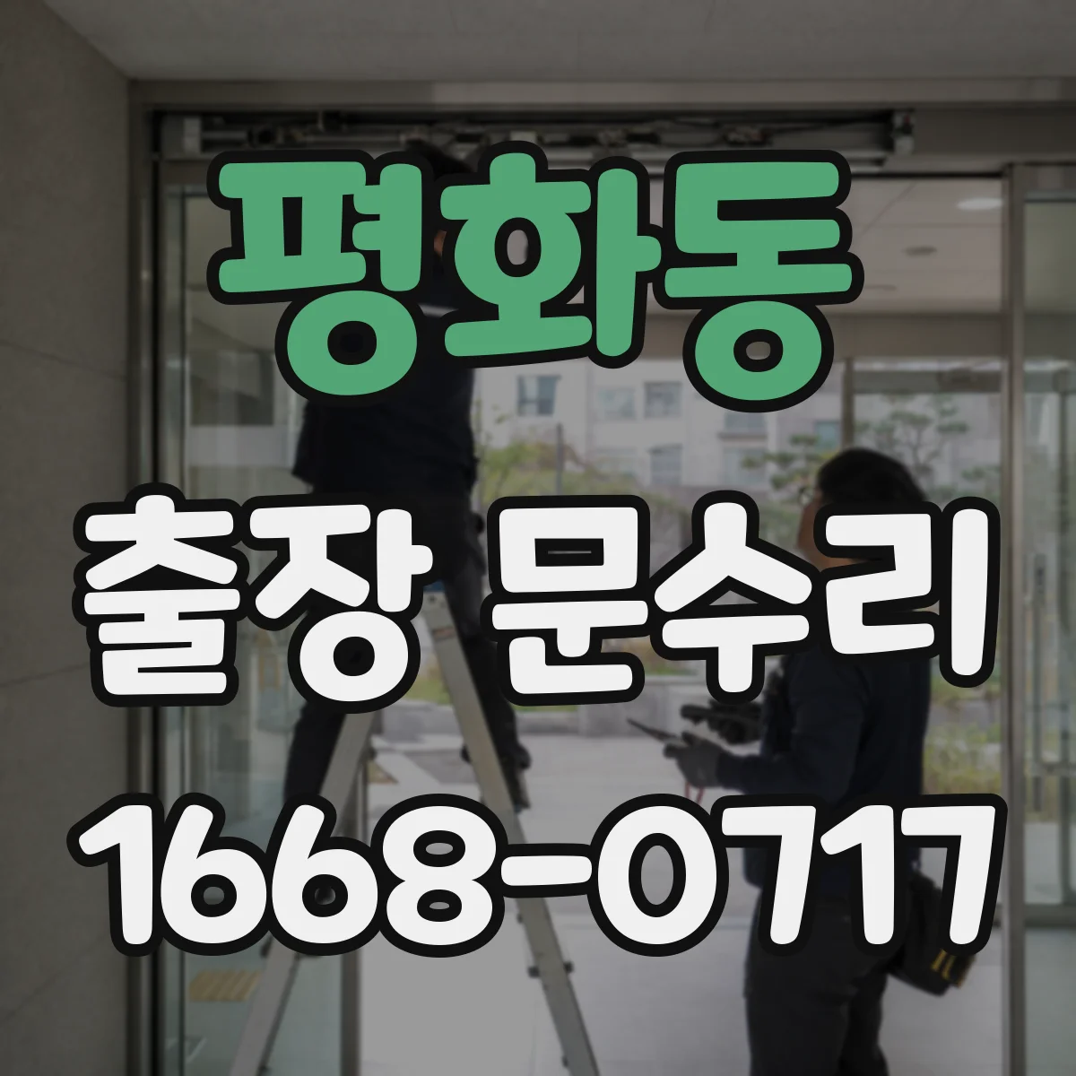 평화동 출장 문수리