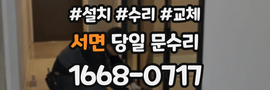 서면 당일 문수리