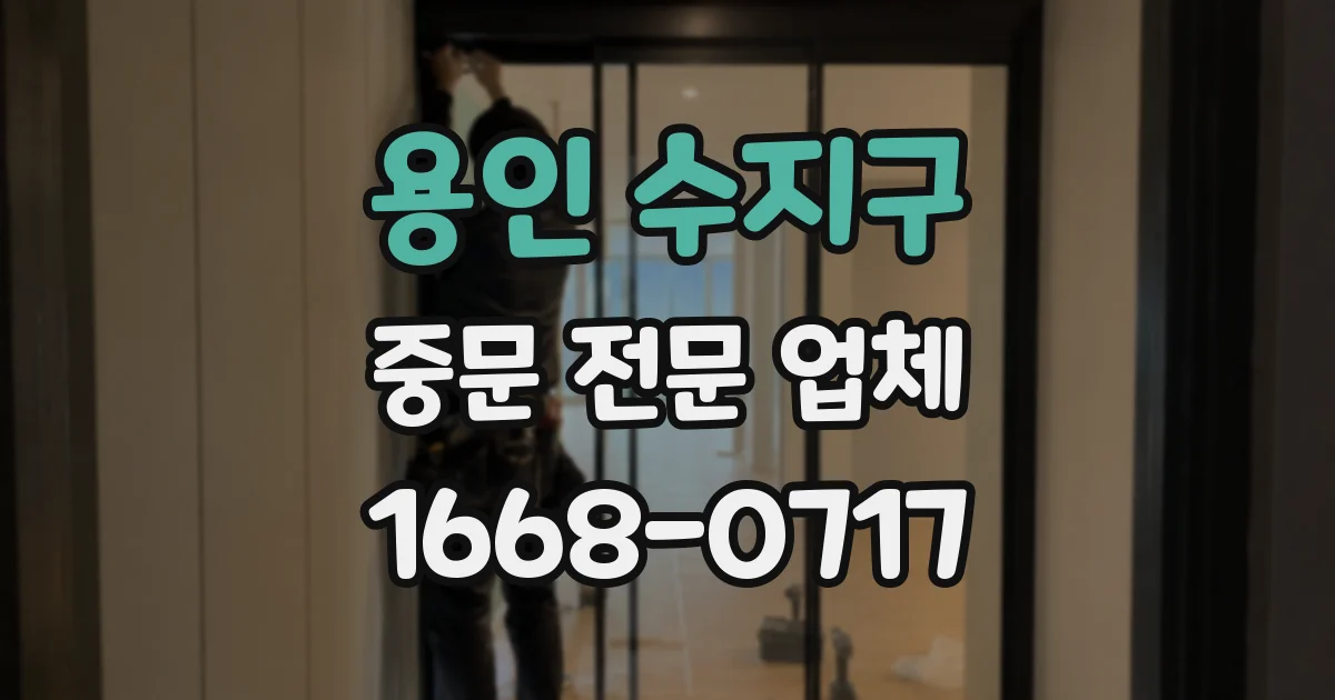 용인 수지구 중문 전문 업체