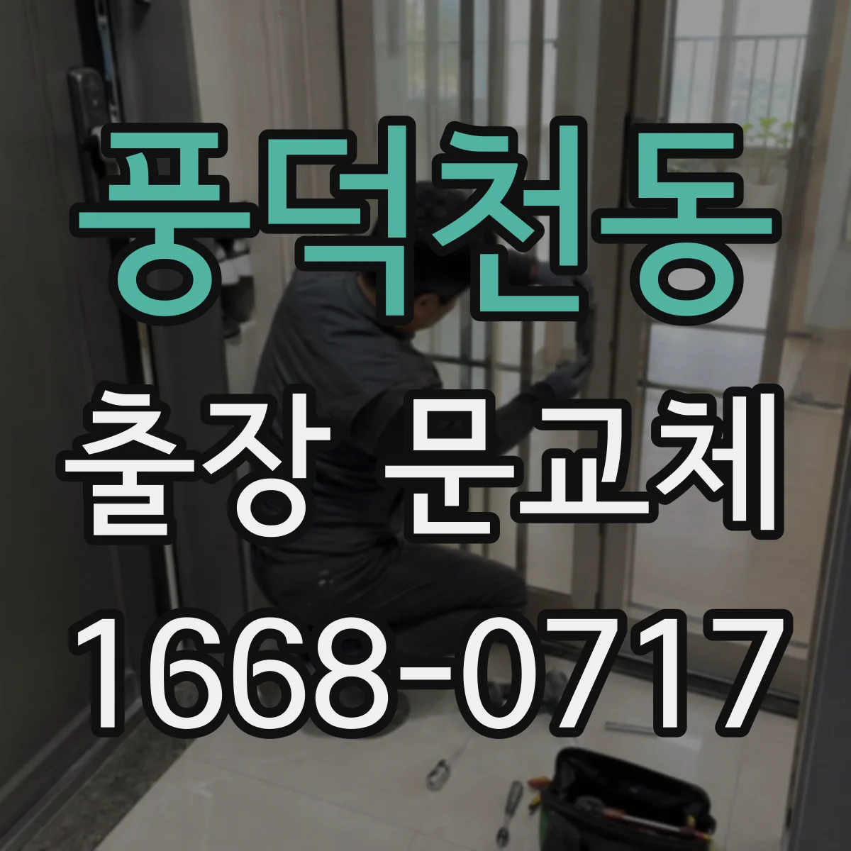 풍덕천동 출장 문교체