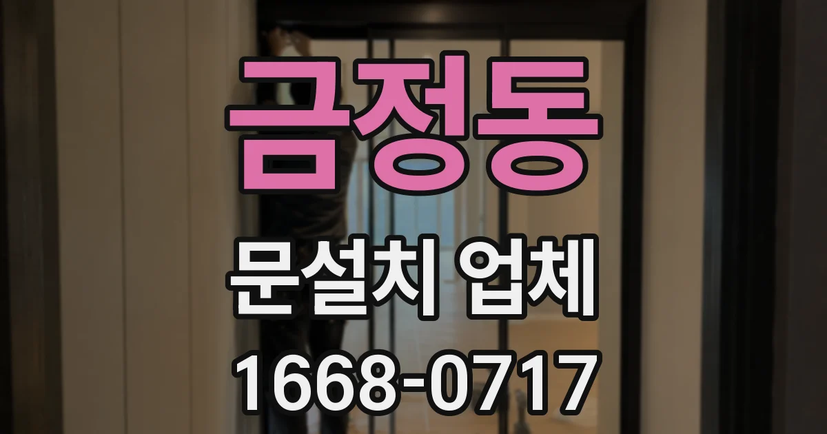 금정동 문설치 업체