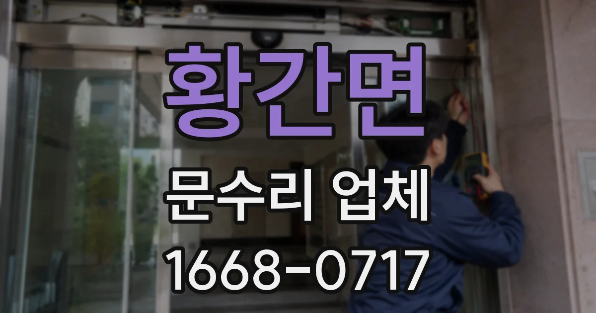 황간면 문수리 업체