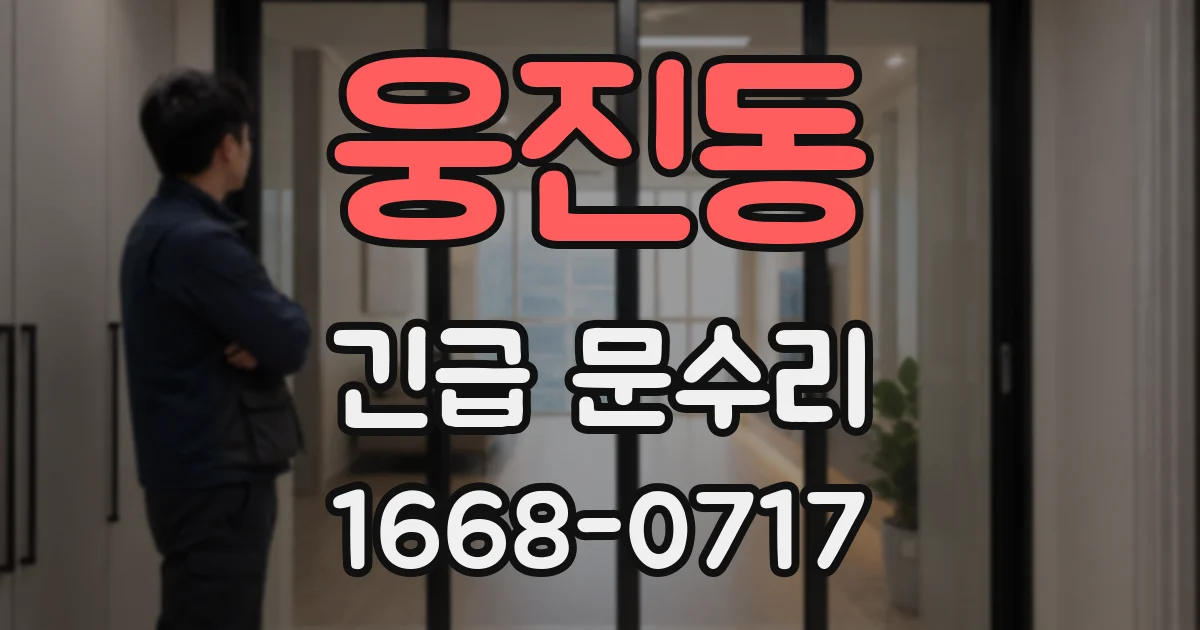 웅진동 긴급 문수리