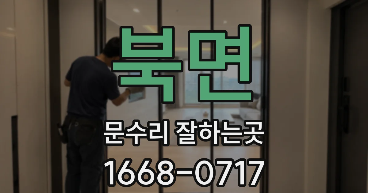 북면 문수리 잘하는곳
