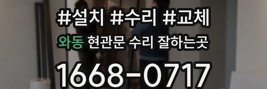 와동 현관문 수리 잘하는곳
