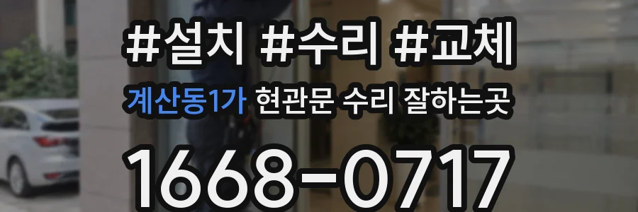 계산동1가 현관문 수리 잘하는곳