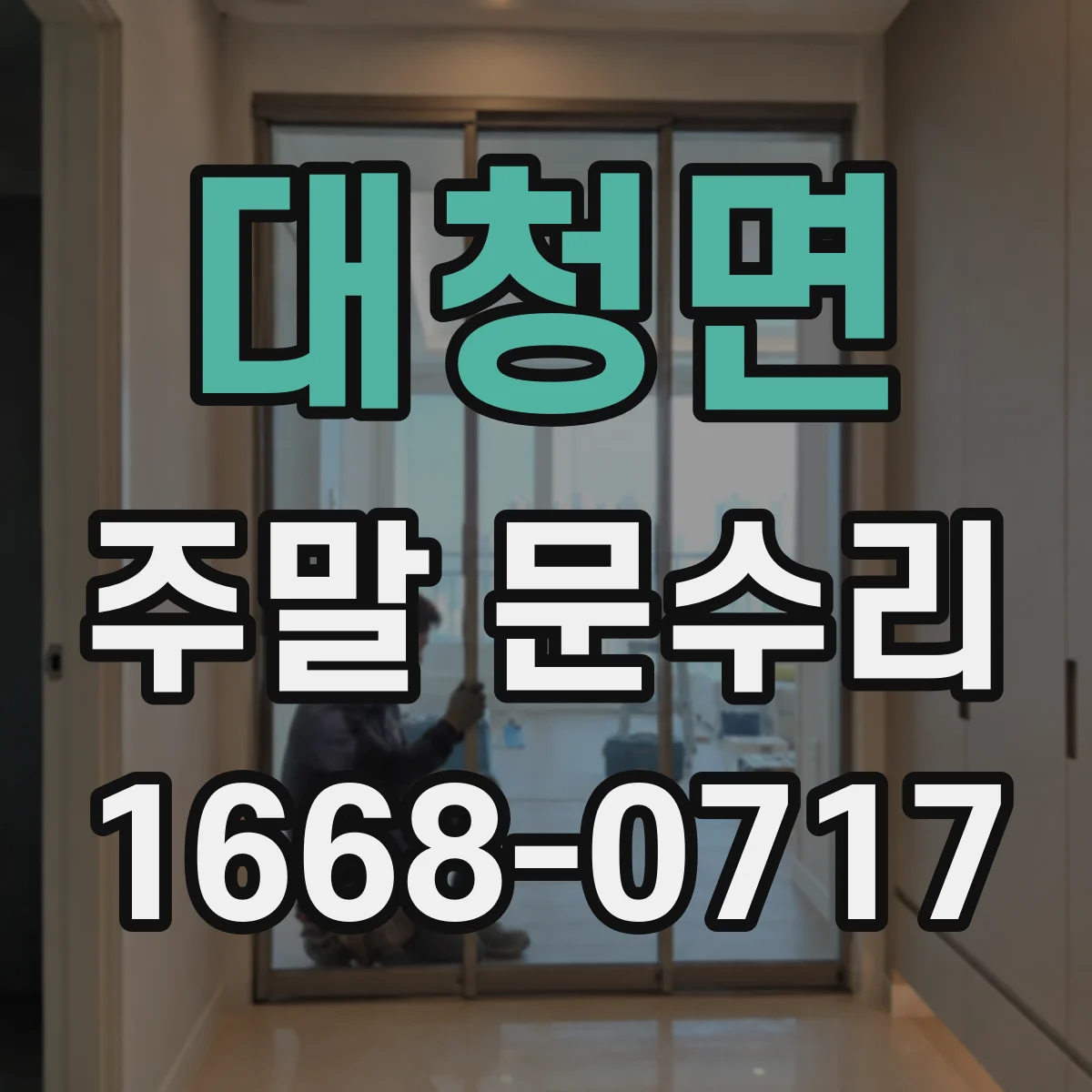 대청면 주말 문수리