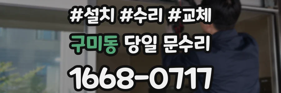 구미동 당일 문수리