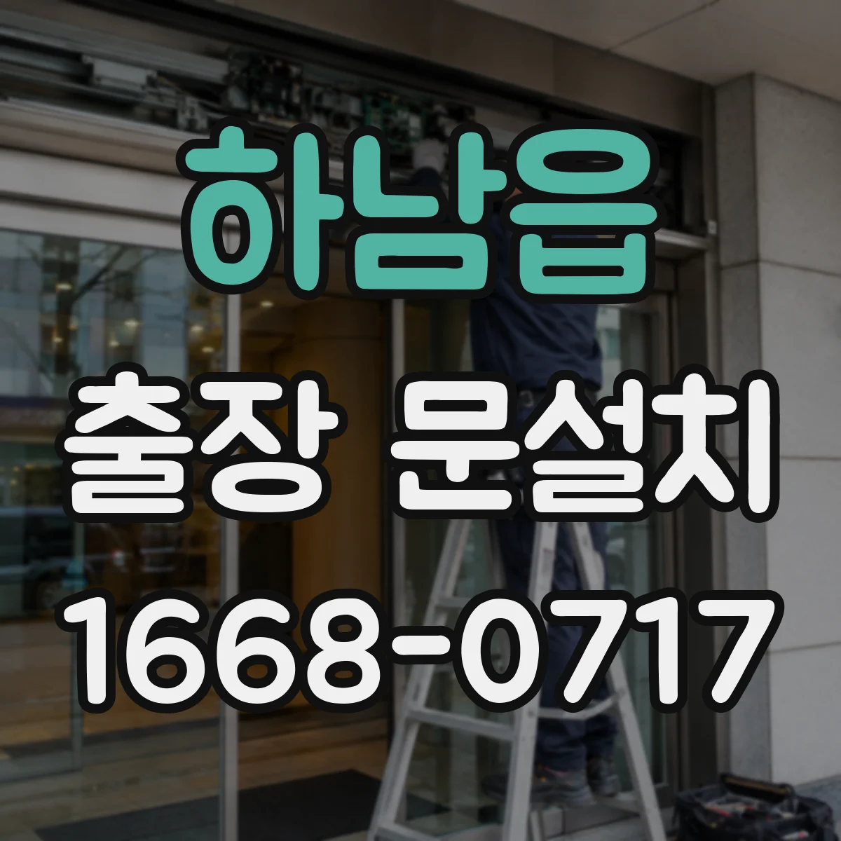 하남읍 출장 문설치