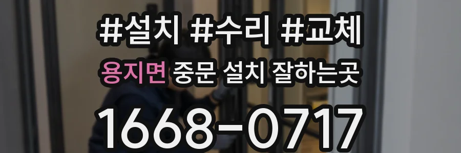 용지면 중문 설치 잘하는곳