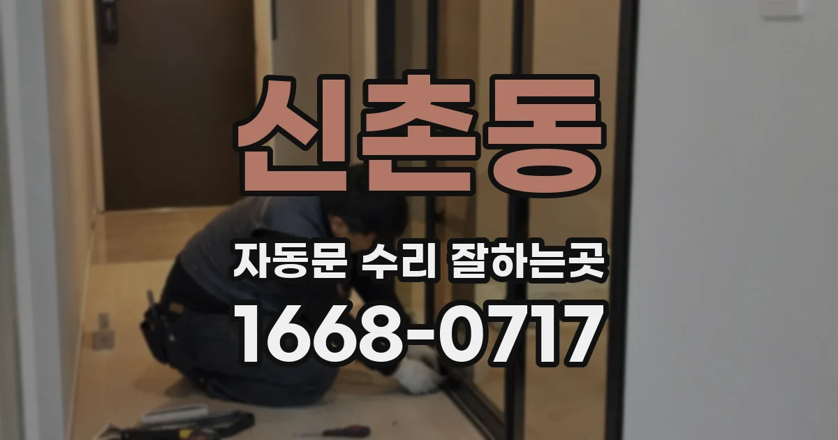 신촌동 자동문 수리 잘하는곳