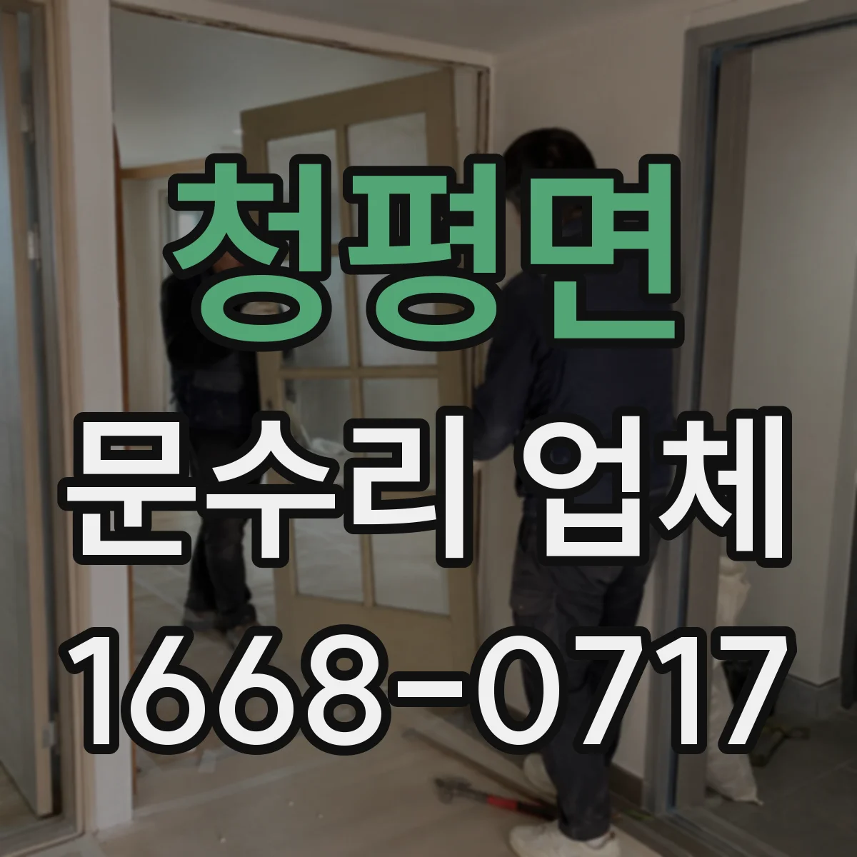청평면 문수리 업체