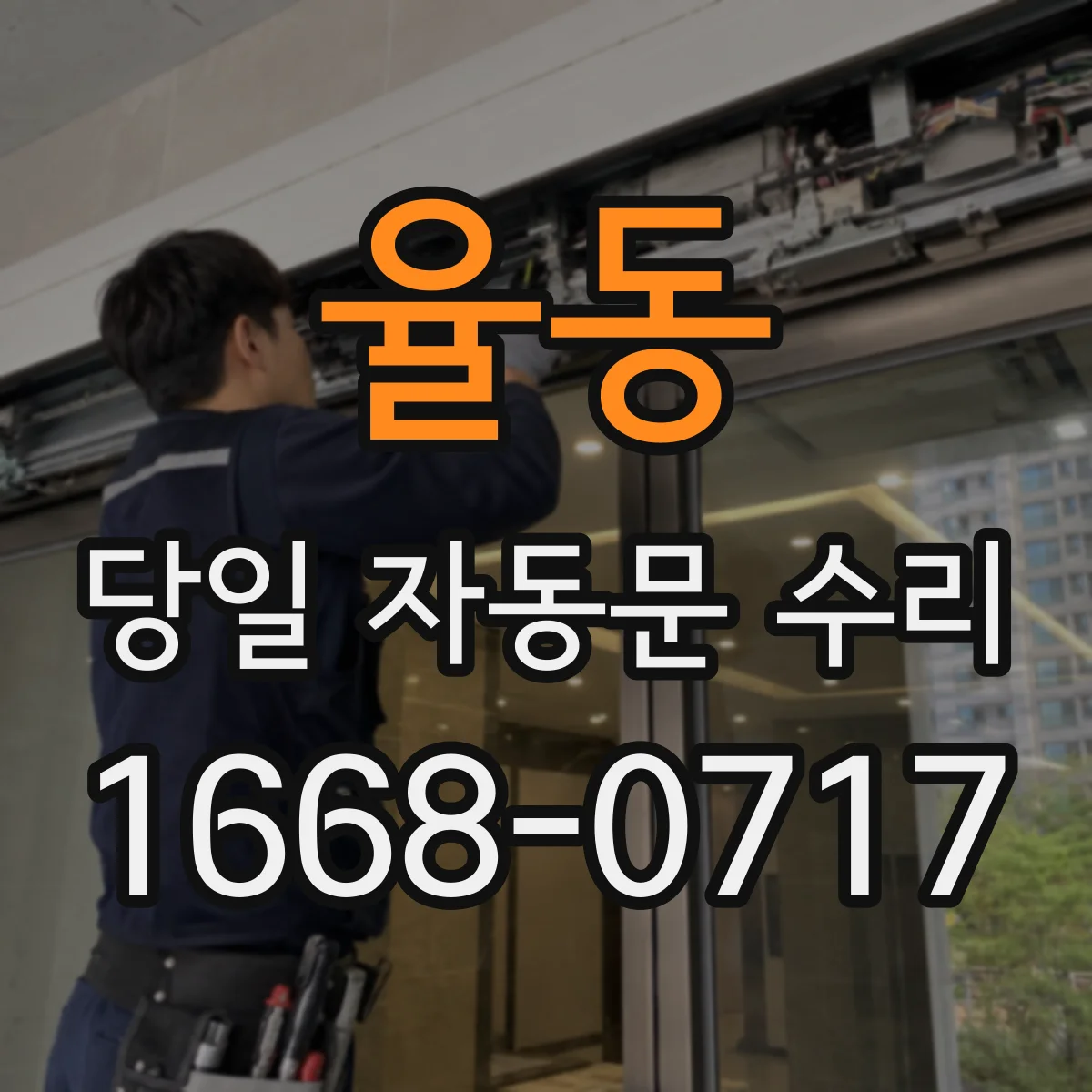율동 당일 자동문 수리