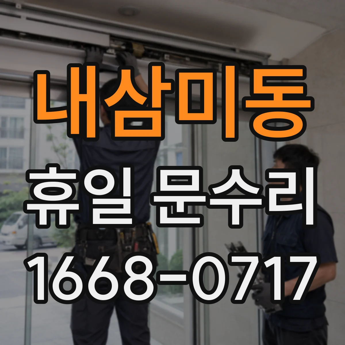 내삼미동 휴일 문수리