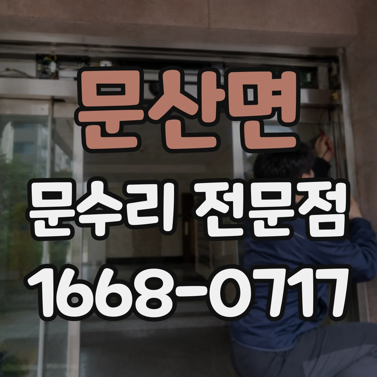 문산면 문수리 전문점