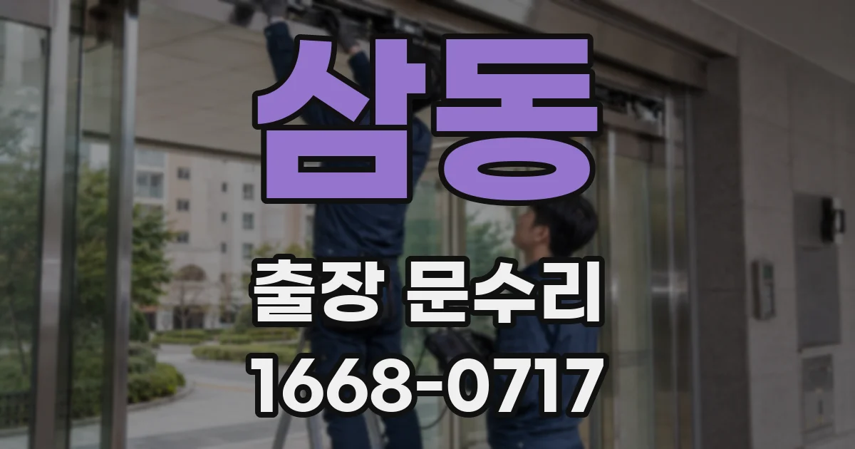삼동 출장 문수리