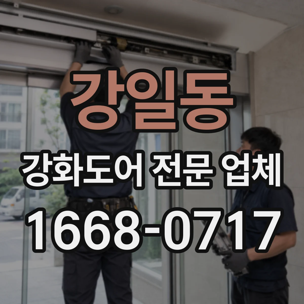 강일동 강화도어 전문 업체