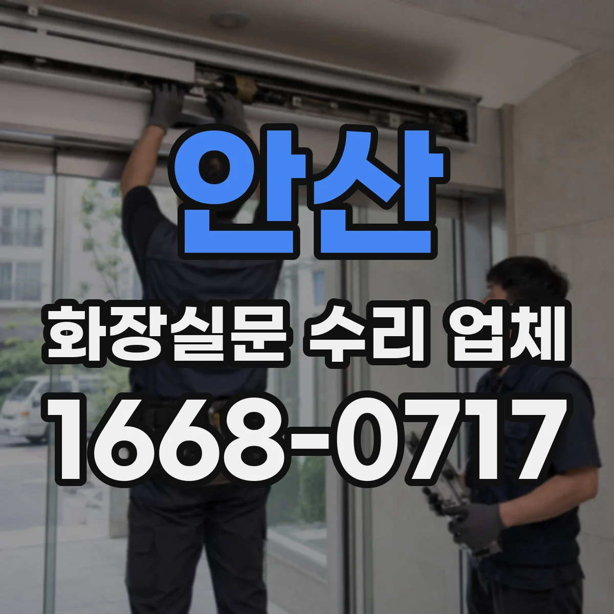 안산 화장실문 수리 업체