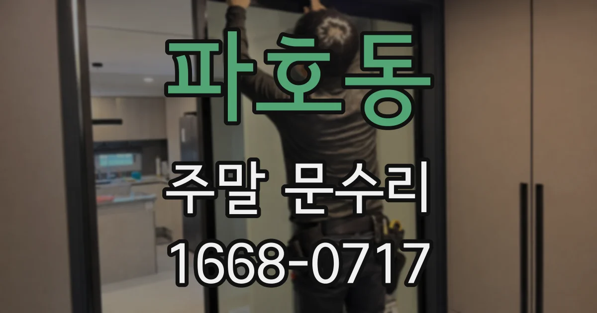 파호동 주말 문수리