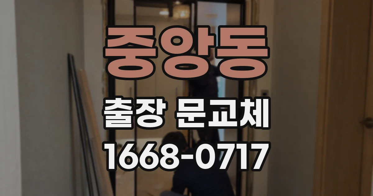 중앙동 출장 문교체