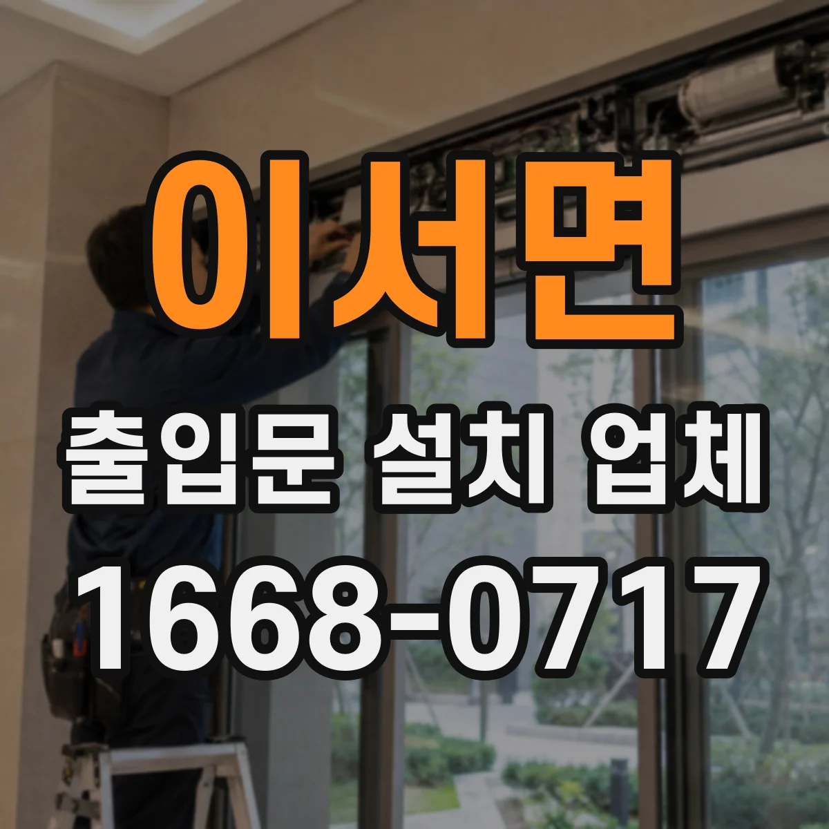 이서면 출입문 설치 업체