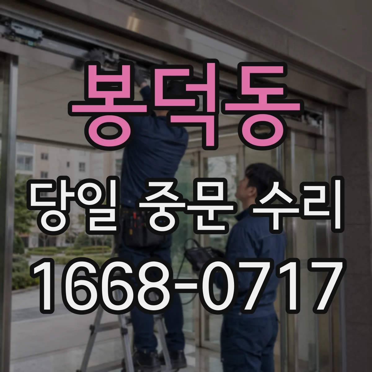 봉덕동 당일 중문 수리