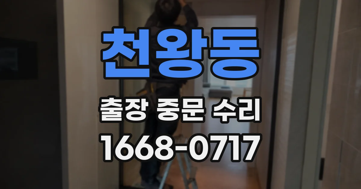 천왕동 출장 중문 수리