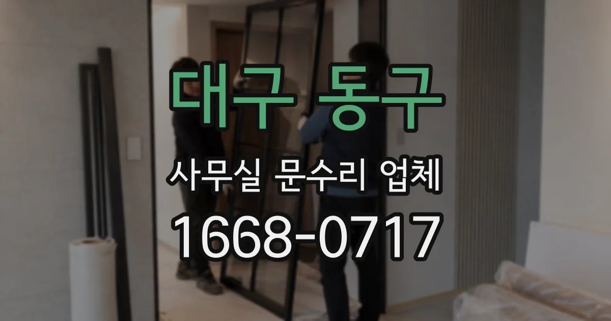 대구 동구 사무실 문수리 업체