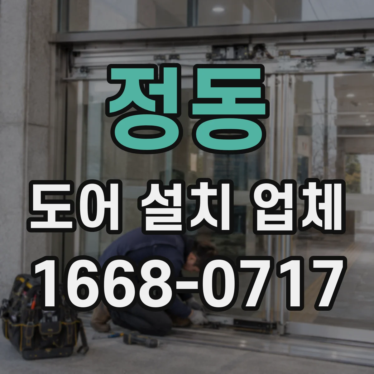 정동 도어 설치 업체
