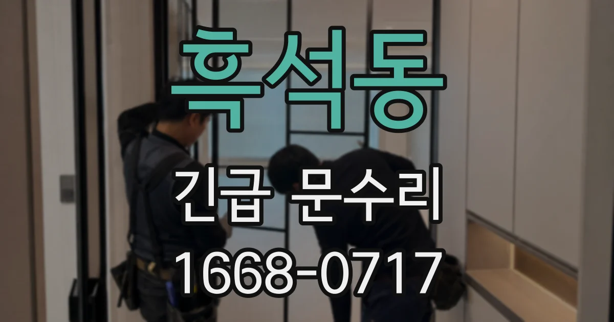 흑석동 긴급 문수리