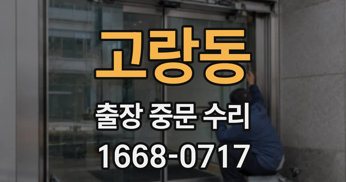 고랑동 출장 중문 수리