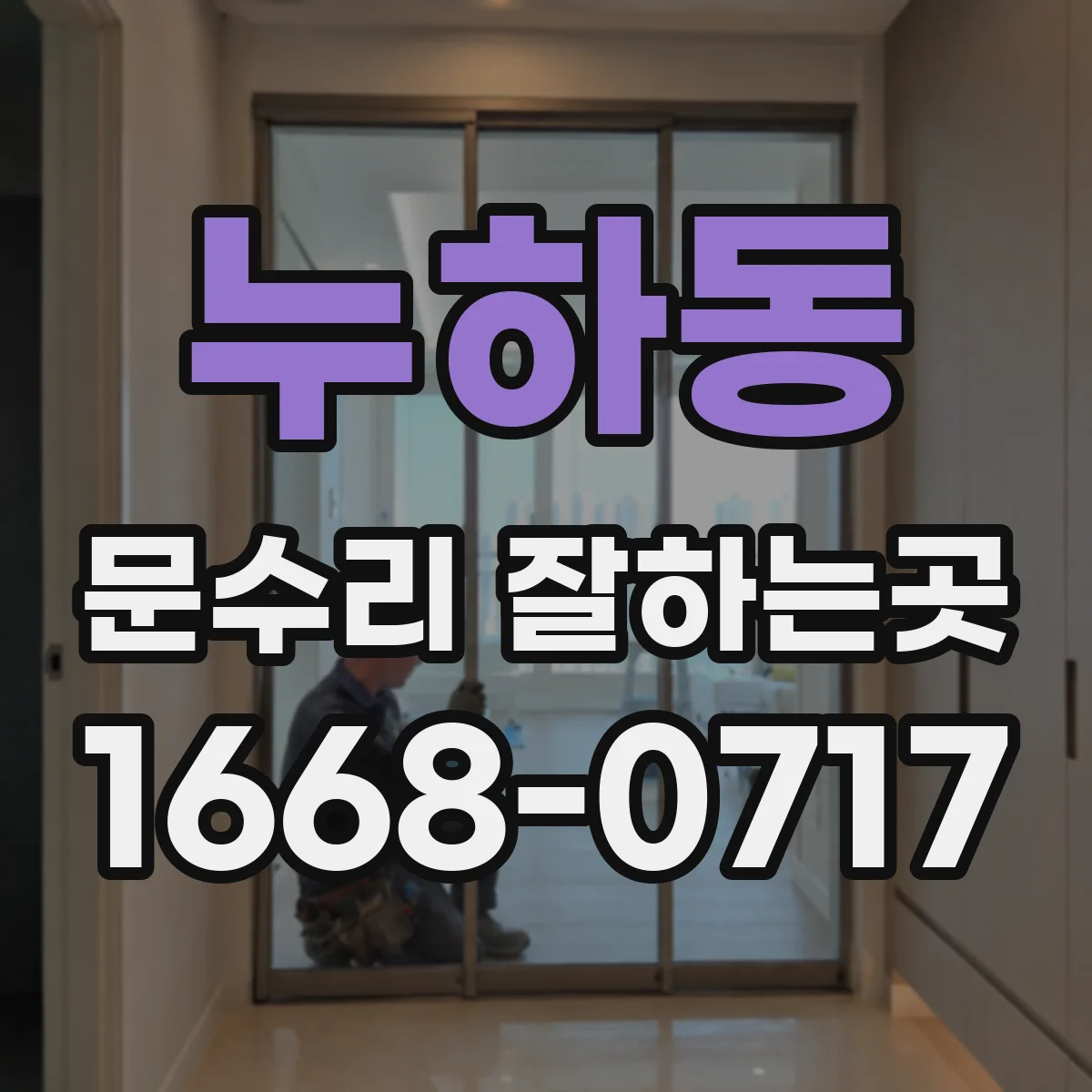 누하동 문수리 잘하는곳 문틈이 생기고 닫힘이 어긋나는 원인 진단