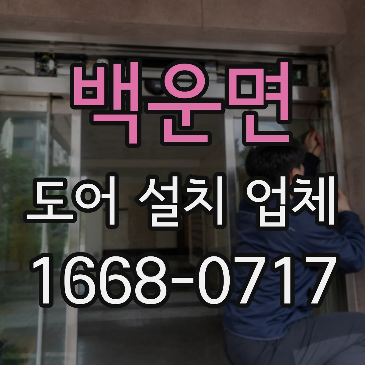 백운면 도어 설치 업체